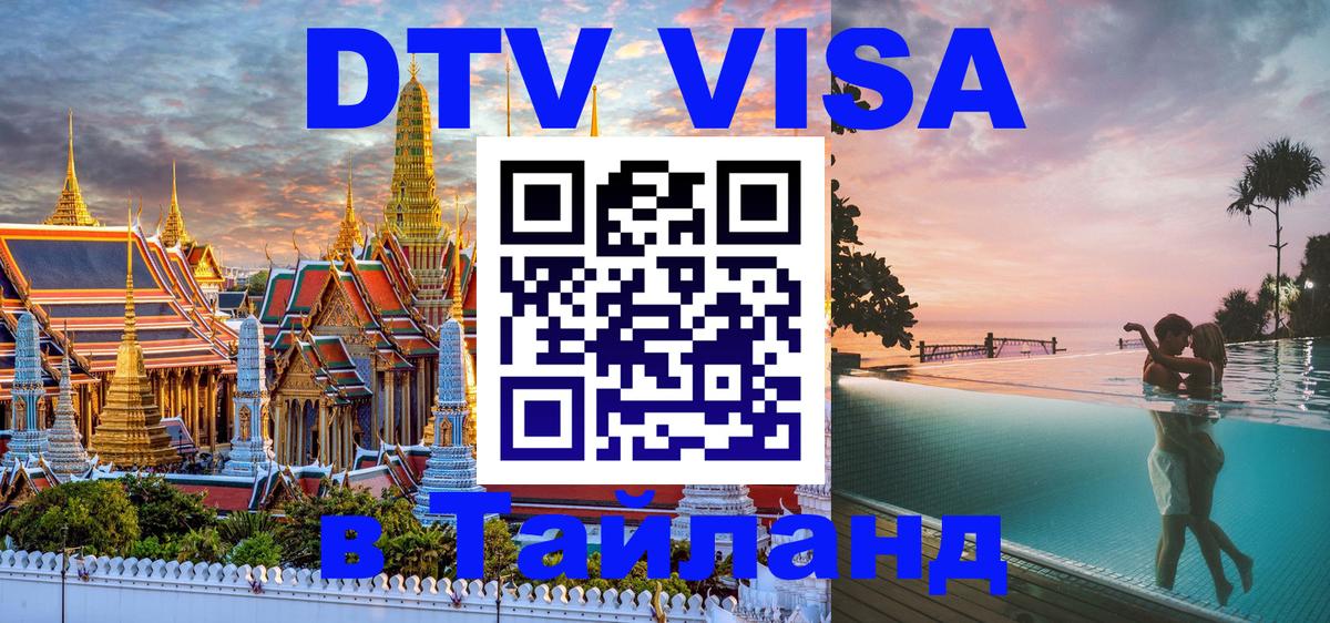 Цены на DTV визу в Таиланд — пакеты услуг, достаточно даже паспорта - Щёлково  20.11.2025 