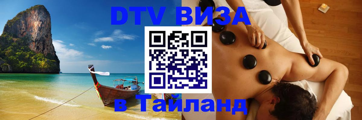 Электронная виза DTV в Тайланд Щёлково 